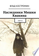 Наследники Мишки Квакина. Том III