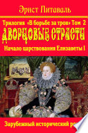 Борьба за трон. Дворцовые страсти. Книга 2-я