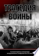 Трагедия войны. Гуманитарное измерение вооруженных конфликтов XX века