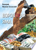 Воровская яма (сборник)