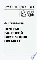 Лечение болезней внутренних органов. Том 3. Книга 2. Лечение болезней сердца и сосудов. Лечение болезней системы крови