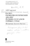 Палеогеоморфологический анализ рельефа и осадков горных стран