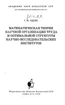 Математическая теория научной организации труда и оптимальной структуры научно-исследовательских институтов