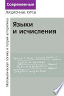 Лекции по математической логике и теории алгоритмов. Часть 2. Языки и исчисления