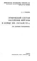 Этнический состав населения Ферганы в конце XIX-начале XX в