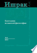 Ишрак. Ежегодник исламской философии No6, 2015 / Ishraq. Islamic Philosophy Yearbook