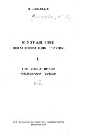 Sistema i metod filosofii Gegelia.-3.Ocherki po istorii noveishei i sovremennoi burzhuaznoi filosofii