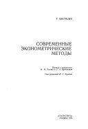 Современные эконометрические методы