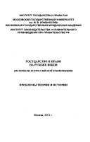 Государство и право на рубеже веков