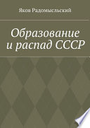 Образование и распад СССР