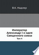 Император Александр I и идея Священного союза