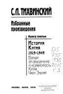 Избранные произведения: История Китая 1919-1949: борьба за объединение и независимость Китая Чжоу Эньлай