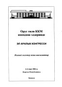 Mezhdunarodnyĭ kongress Russkiĭ i︠a︡zyk v soobshchestve narodov SNG, 4-6 marta 2004 g., Bishkek