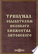 Трибунал обывателям Великого Княжества Литовского