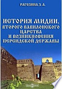 История Мидии, второго Вавилонского царства и возникновения Персидской державы