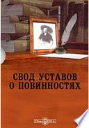 Свод уставов о повинностях