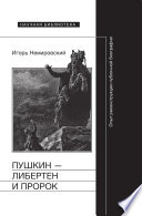 Пушкин — либертен и пророк: Опыт реконструкции публичной биографии