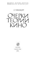 Очерки теории кино