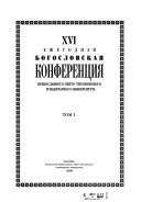 Ezhegodnai͡a Bogoslovskai͡a konferent͡sii͡a Pravoslavnogo Svi͡ato-Tikhonovskogo Bogoslovskogo Instituta