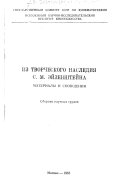 Из творческого наследия С.М. Эйзенштейна