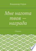 Мне нагота твоя – награда. Сборник