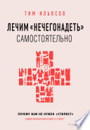 Лечим «нечегонадеть» самостоятельно, или Почему вам не нужен «стилист»