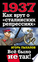 1937. Как врут о «сталинских репрессиях». Всё было не так!