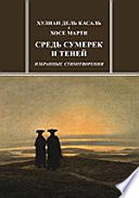 Средь сумерек и теней. Избранные стихотворения