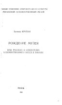 Рождение музея, или, Рассказ о создателях Художественного музея в Рязани