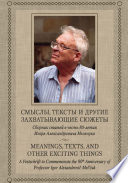 Смыслы, тексты и другие захватывающие сюжеты: Сборник статей в честь 80-летия Игоря Александровича Мельчука