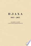 Плаха. 1917–2017. Сборник статей о русской идентичности