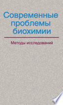 Современные проблемы биохимии. Методы исследований