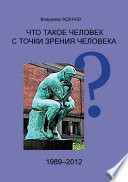 Что такое человек с точки зрения человека?