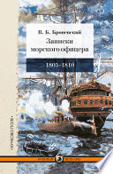 Записки морского офицера, в продолжение кампании на Средиземном море под начальством вице-адмирала Дмитрия Николаевича Сенявина от 1805 по 1810 год