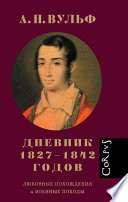 Дневник 1827–1842 годов. Любовные похождения и военные походы