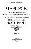 Черкесы и другие народы Северо-Западного Кавказа в период правления Императрицы Екатерины II