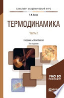 Термодинамика в 2 ч. Часть 2 3-е изд., испр. и доп. Учебник и практикум для академического бакалавриата