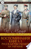 Воспоминия. Книга 1. Русская революция на Украине