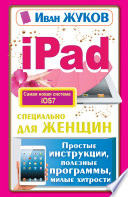 iPad специально для женщин. Простые инструкции, полезные программы, милые хитрости