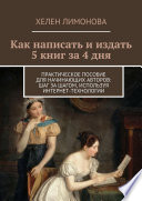 Как написать и издать 5 книг за 4 дня