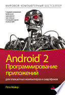 Android 2. Программирование приложений для планшетных компьютеров и смартфонов