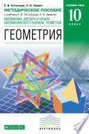 Методическое пособие к учебнику Е. В. Потоскуева, Л. И. Звавича «Математика: алгебра и начала математического анализа, геометрия. Геометрия. 10 класс. Углублённый уровень»