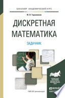 Дискретная математика. Задачник. Учебное пособие для академического бакалавриата