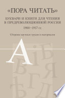 «Пора читать». Буквари и книги для чтения в предреволюционной России. 1900–1917 гг.