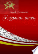 Кузькин отец