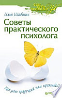 Советы практического психолога. Как день грядущий нам прожить?