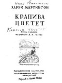 Крапива цветет