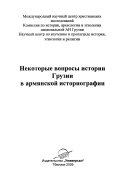 Некоторые вопросы истории Грузии в армянской историографии