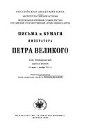 Письма и бумаги Императора Петра Великого