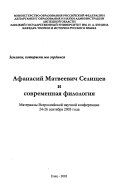 Афанасий Матвеевич Селищев и современная филология